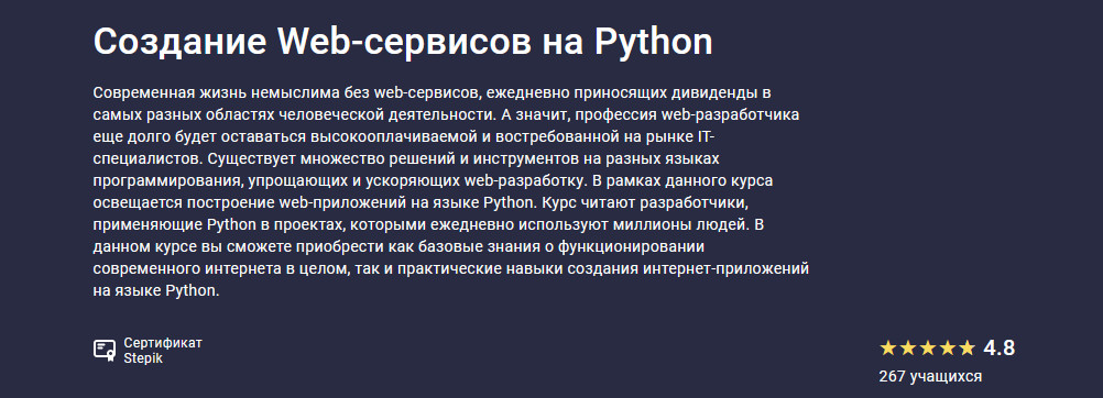 [Stepik] Создание Web-сервисов на Python (2021)_0.jpg
